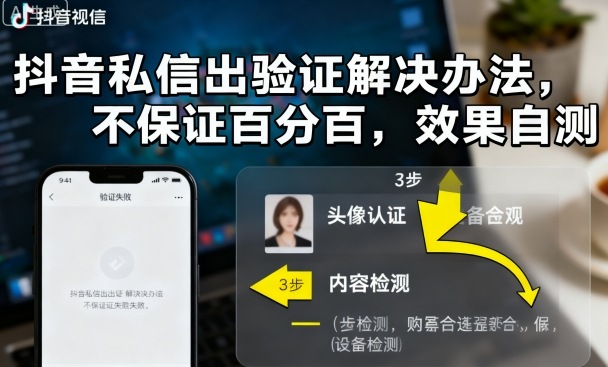 抖音私信出验证解决办法，不保证百分百，效果自测-送财鼠