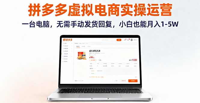 拼多多虚拟电商实操运营，一台电脑，无需手动发货回复，小白也能月入1-5W-送财鼠