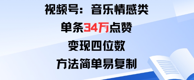 视频号分成计划新玩法：音乐情感类单条34W点赞，变现四位数，方法简单易复制-送财鼠