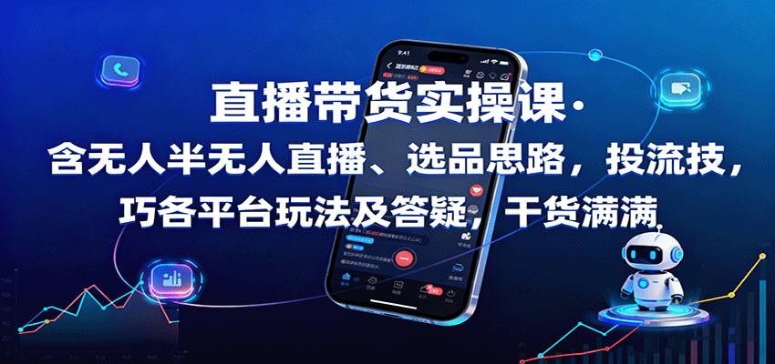 直播带货实操课：含无人半无人直播、选品思路，投流技巧，各平台玩法及答疑，干货满满-送财鼠