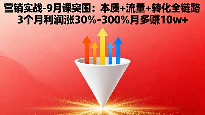 营销实战-9月突围课:本质+流量+转化全链路 3个月利润涨30%-300%月多赚10w+-送财鼠