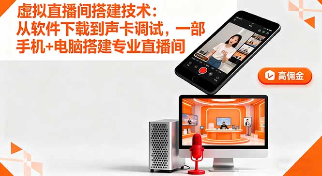 虚拟直播间搭建技术：从软件下载到声卡调试,一部手机+电脑搭建专业直播间-送财鼠