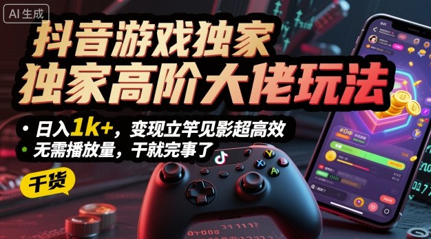 抖音游戏独家高阶大佬玩法，日入1k+，变现立竿见影超高效，无需播放量，干就完事了【揭秘】-送财鼠