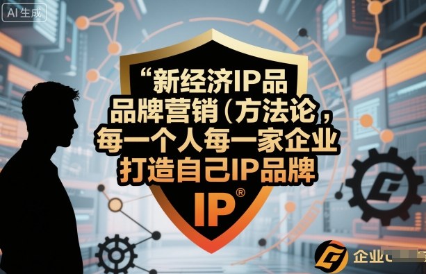 新经济IP品牌营销方法论，每一个人每一家企业都应该打造自己IP品牌-送财鼠