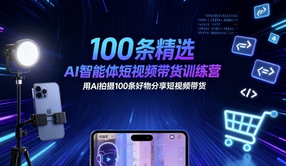 100条精选AI智能体短视频带货训练营，用AI拍摄100条好物分享短视频带货-送财鼠