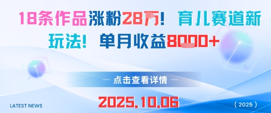 18条作品涨粉28W，育儿赛道新玩法，单月收益8k-送财鼠