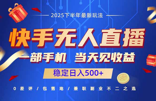 快手无人直播项目：一部手机，当天见收益，稳定日入500+-送财鼠