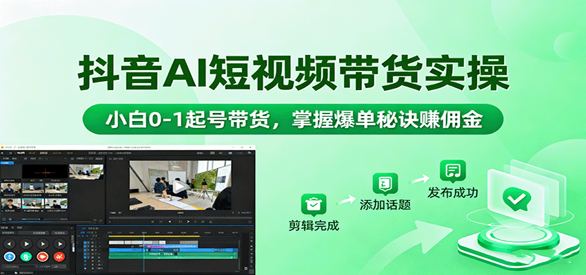 抖音AI短视频带货实操，小白0-1起号带货，掌握爆单秘诀赚佣金-送财鼠