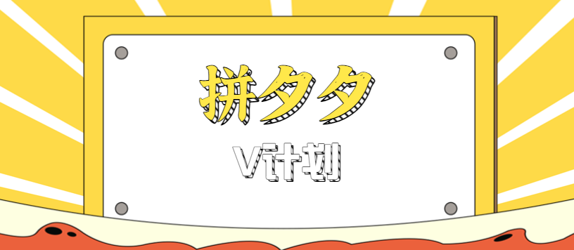 拼夕夕无脑搬砖项目,多多V计划看完直接可以上手,新手小白一天轻松200+-送财鼠