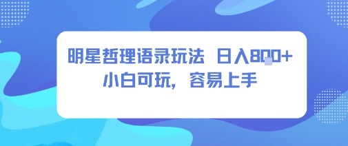 0成本短视频赛道，明星哲学玩法日入8张+小白可玩，容易上手-送财鼠