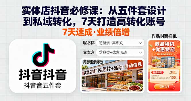 实体店抖音必修课：从五件套设计到私域转化，7天打造高转化账号-送财鼠