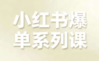 小红书爆单系列课，聚焦小红书电商全链路增长-送财鼠