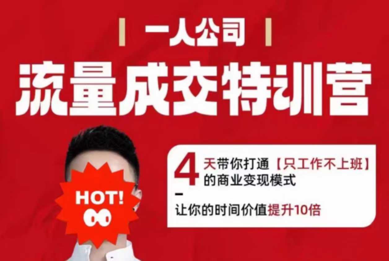 流量成交特训营2025年，4天带你打通【只工作不上班】的商业变现模式，让你的时间价值提升10倍-送财鼠
