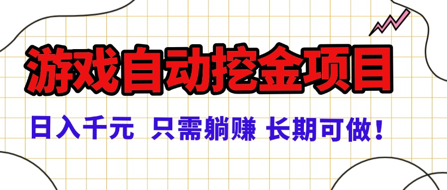 常年稳定的游戏自动挖金项目，日入千元，正规项目 只需躺赚！-送财鼠
