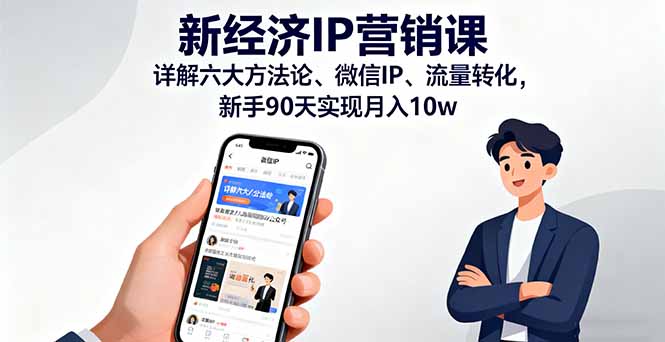 新经济IP营销课：详解六大方法论、微信IP、流量转化，新手90天实现月入10w-送财鼠