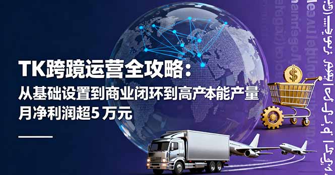 TK跨境运营全攻略：从基础设置到商业闭环到低成本量产，月净利润超5万美元-送财鼠