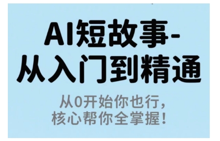 AI短故事从入门到精通，从0开始你也行，核心帮你全掌握-送财鼠