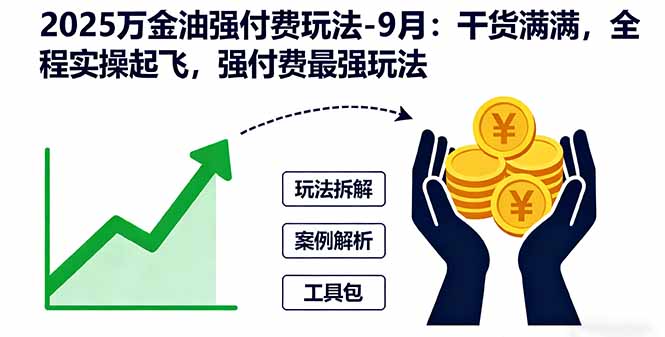 2025万金油强付费玩法-9月：干货满满，全程实操起飞，强付费最强玩法-送财鼠