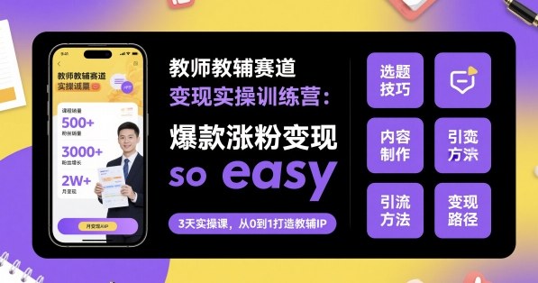 教师教辅赛道变现实操训练营，爆款涨粉变现so easy-送财鼠