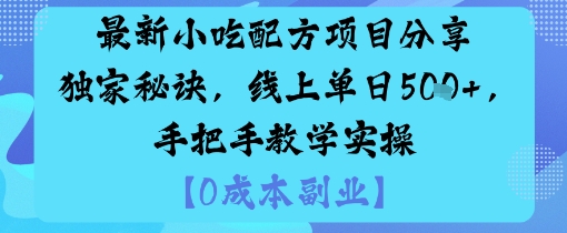 最新小吃配方项目分享独家秘诀，线上单日5张，手把手教学实操-送财鼠