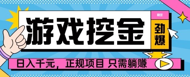 【劲爆】游戏自动掘金项目，日入1k+，正规项目只需躺賺【揭秘】-送财鼠