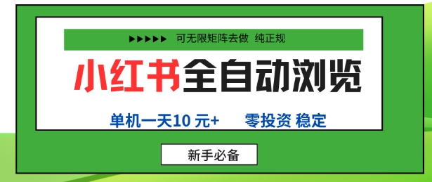 小红书全自动浏览项目，零投资，全程手机去跑，单账号一天10米+，可无限矩阵去做【揭秘】-送财鼠