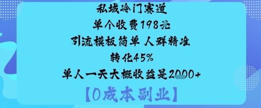 私域冷门赛道:单个收费198米引流模板简单人群精准转化45%单人一天大概收益是1k+-送财鼠