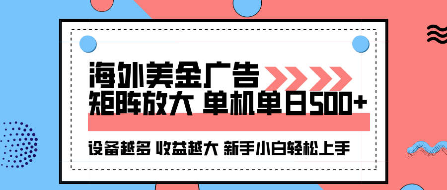 海外美金广告全自动挂机，单机单日500+可矩阵放大设备越多收益越大，新…-送财鼠