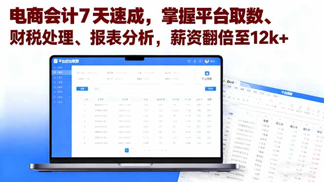 电商会计7天速成，掌握平台取数、财税处理、报表分析，薪资翻倍至12k+-送财鼠