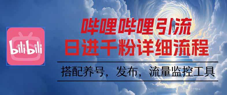 哔哩哔哩引流一个视频裂变100个矩阵玩法-送财鼠