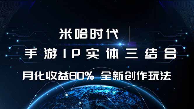 米哈时代 游戏和IP的结合 月收益80%+ 全新创作-送财鼠