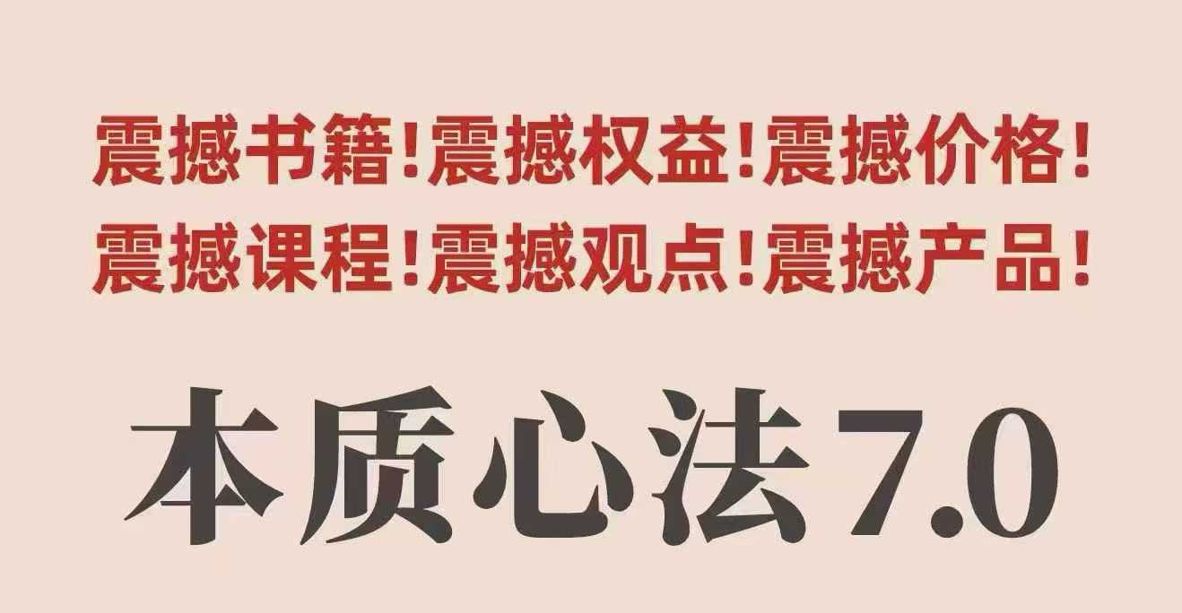 村西边老王本质心法7.0，​视频课+《本质心法》电子版-送财鼠