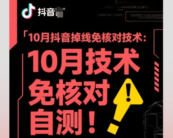 10月抖音掉线免核对技术，不保证百分百，自测-送财鼠