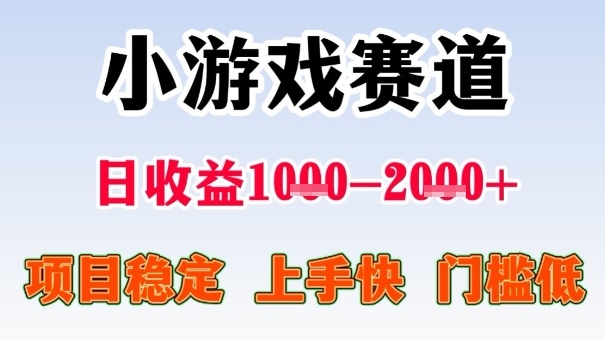 全年可变现项目，收益高，无门槛，小游戏赛道，一天收益1k+,一个月收入顶别人半年的工资【揭秘】-送财鼠