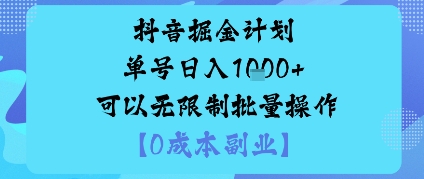 抖音掘金计划单号日入多张+可以无限制批量操作，邪修玩法-送财鼠