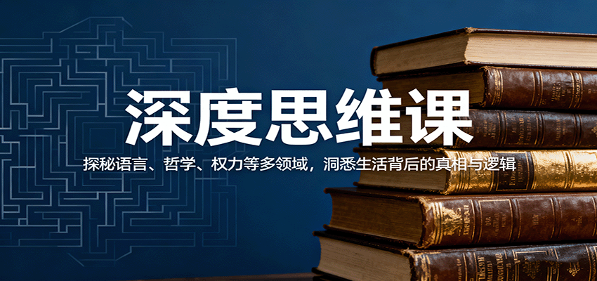 深度思维课：探秘语言、哲学、权力等多领域，洞悉生活背后的真相与逻辑-送财鼠