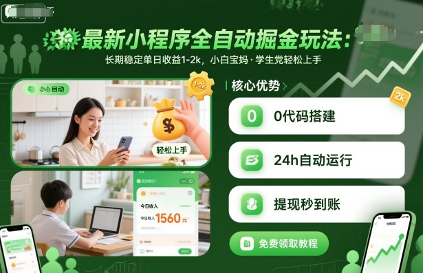 最新小程序全自动掘金玩法，长期稳定单日收益1-2k，小白宝妈，学生党轻松上手【揭秘】-送财鼠