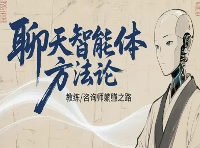 聊天智能体方法论-咨询师教师个人IP教程，咨询师教练躺賺之路-送财鼠