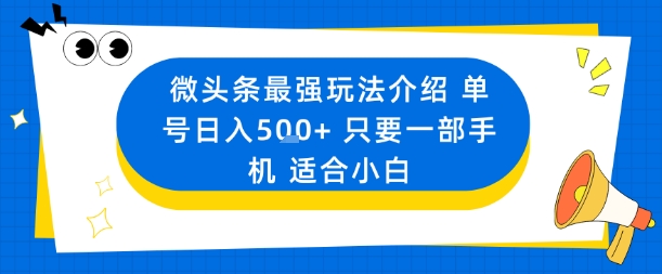 微头条最强玩法介绍一个号日入5张+只要一部手机适合小白-送财鼠