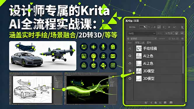 设计师专属的Krita AI全流程实战课：涵盖实时手绘/场景融合/2D转3D/等等-送财鼠