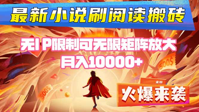 小说阅读搬砖单机每天收益200-400+ 无IP限制可无限矩阵放大 —-送财鼠