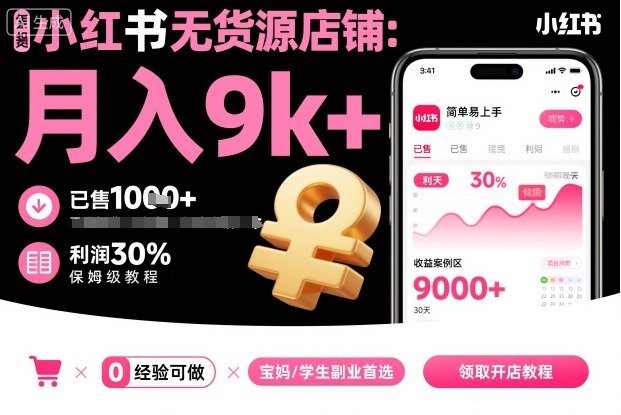 小红书无货源店铺项目，简单易上手，月入9k+，保姆级教程-送财鼠