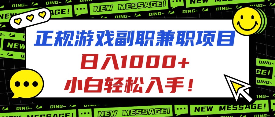 正规游戏副职兼职项目，日入1000+，小白轻松入手！-送财鼠
