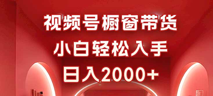 视频号橱窗带货，小白轻松入手，日入2000+-送财鼠