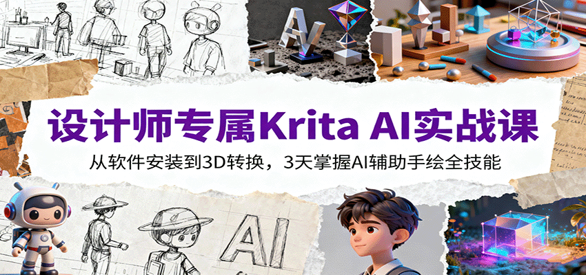 设计师专属Krita AI实战课：从软件安装到3D转换，3天掌握AI辅助手绘全技能-送财鼠