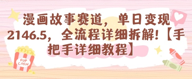 漫画故事赛道，单日变现1k，全流程详细拆解【手把手详细教程】-送财鼠