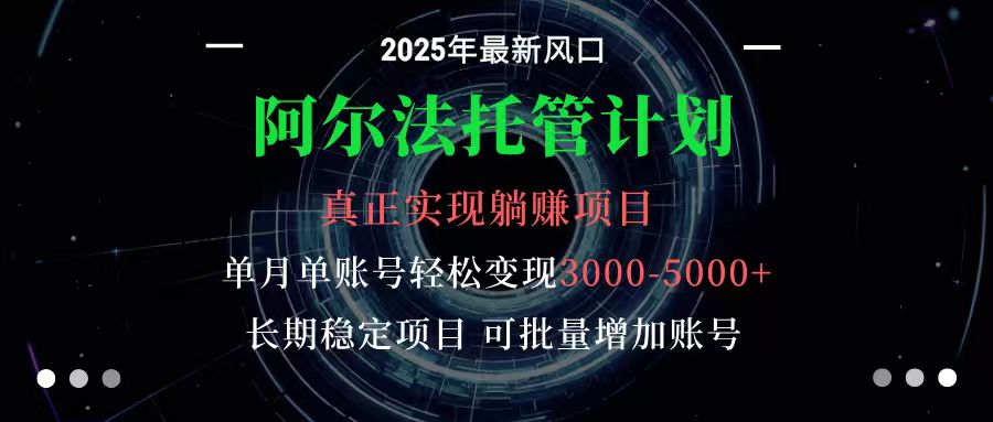 阿尔法托管计划 单账号月入3000-5000，长期稳定项目，新手小白轻松上手-送财鼠