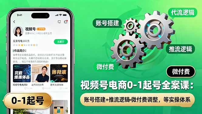 视频号电商0-1起号全案课：账号搭建+推流逻辑+微付费调整，等实操体系-送财鼠