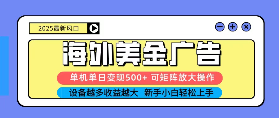 2025吃肉海外美金广告，单机单日变现500+，矩阵可无限放大，新手小白轻松上手-送财鼠