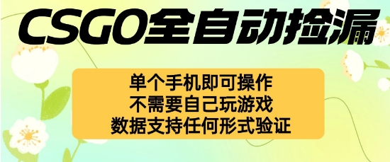 自动挂G捡漏，不用自己挂G不用玩游戏，一个手机即可操作，新手小白轻松月入1W+【揭秘】-送财鼠
